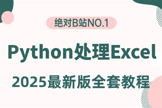 【2025新版】【Python处理excel自动化办公】新手必看教程，深度剖析+高级应用，不懂代码也能学！#python #excel #自动化办公