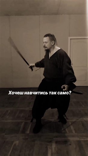 Славени Вовки (реверсна бічна вісімка) #samurai #witcher #martialarts #tutorial #swordartonline