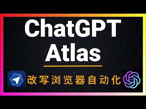🚀ChatGPT Atlas浏览器深度评测：Agent模式自动操作网页太疯狂！从论文分析到网购下单，把搜索→执行变成一条龙！这才是真正的AI浏览器！自动执行复杂任务彻底解放双手！精准总结、翻译长文