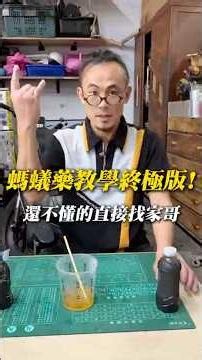 螞蟻藥教學終極版‼️配方裡到底藏了什麼秘密❓不會做沒關係‼️家哥免費送給你🤟歡迎留言~按讚！訂閱！分享！追蹤！#螞蟻藥#滅蟻神器#居家妙招#DIY教學#生活智慧王