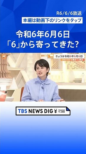 令和6年6月6日…数字が並ぶと何が起きる？なぜゾロ目で気分が高揚？【Nスタ解説】｜TBS NEWS DIG #shorts