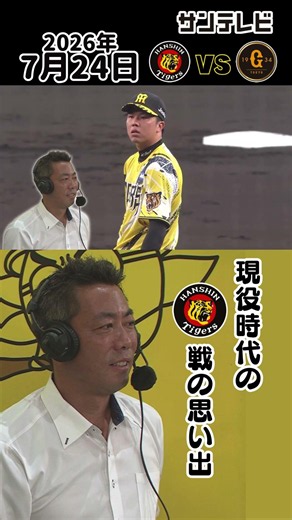 【上原浩治さん 阪神戦での思い出】甲子園ではマウンドからジェット風船を見たかった（2026年7月24日 阪神ー巨人） #サンテレビボックス席 #shorts