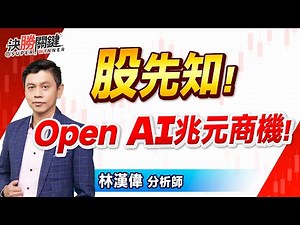 林漢偉分析師 #股先知! 【Open AI兆元商機!】#決勝關鍵 2025.10.10