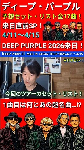 Deep Purple Japan Tour Setlist #shorts