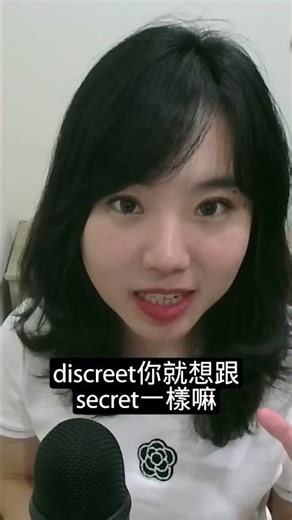 【1分鐘英語】discrete vs discreet 一樣嗎？ #英語學習 #learnenglish #國中英語