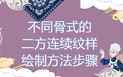 不同骨式的二方连续纹样手绘方法及步骤
