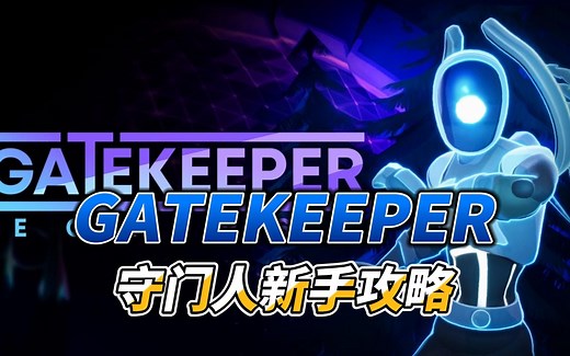GATEKEEPER守门人新手攻略