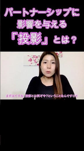 パートナーシップに影響を与える「投影」とは？ #パートナーシップ #投影 #心理学