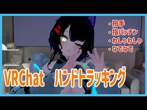 [VRChat] VRChatのハンドトラッキングで拍手や指パッチンなどいろいろしてみた！/Hand Tracking, Finger Tracking [vtuber]
