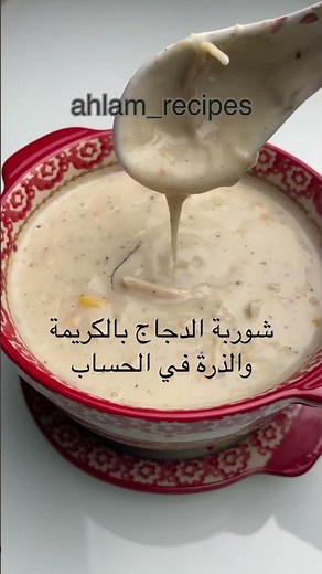 شوربة دجاج مع الذرة
