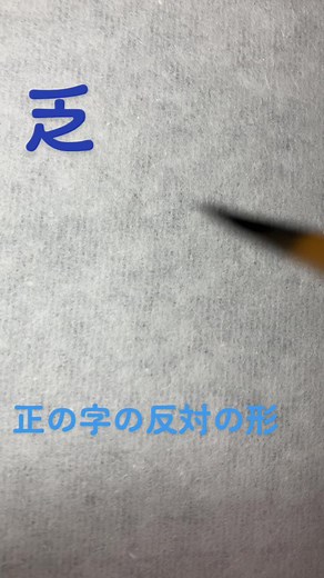「乏」正(真っ直ぐに進む)とは、反対の動きがとれない。困りはてたの意味を表す。 #kanji #漢字の字源 出典「現代標準漢和辞典」学研
