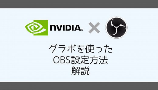 【OBS設定方法】グラボを使った高品質な映像、出力設定