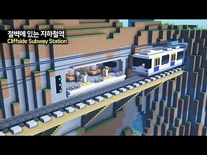 ⛏️ Minecraft Tutorial :: 🚉 Subway Station in the Cliff 🚞