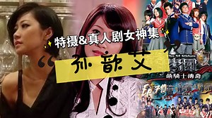 【J】【特摄&真人剧女神集】Ep.710 孙歆艾丨萌学园（2010-2013）饰 Dr.维多利亚