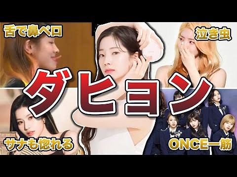 【TWICE】ダヒョンの神対応エピソード50連発