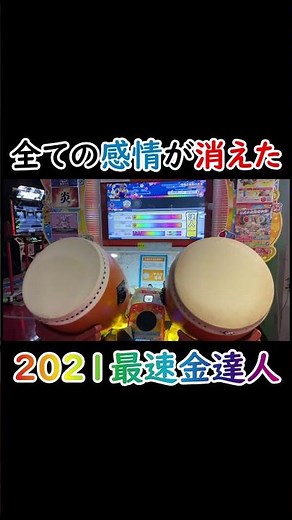 全ての感情を失った『2021最速金達人』 #太鼓の達人 #shorts
