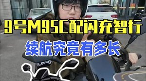 9号M95C配上闪充智行72115，续航有多长？ 闪充智行 九号电动 九号m95c .....