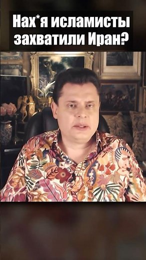 Why Did Islamists Seize Iran? // Yevgeny Ponasenkov