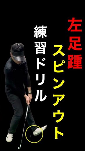 【ゴルフ】飛距離を伸ばす為に体の回転力を上げるスピンアウト練習ドリルを詳しく解説 #shorts #ゴルフレッスン #ワールドワイドゴルフ