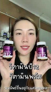 วิตามินบี12ยี่ห้อไหนดี วิตามินบี12 วิตามิน+ Vitamin B12 Vitamin+ วิตามินพลัส Vitamin plus วิตามินบี