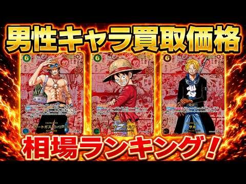 【ワンピースカード】男性人気キャラの相場変動！？ 男性キャラ限定 買取価格 相場ランキング 当たりカード まとめ