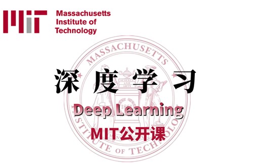 这真的是不花钱能看的内容吗！【MIT世界顶级深度学习课程】分享！Deep Learning（中英字幕版）是我在B站看过最牛的深度学习课程