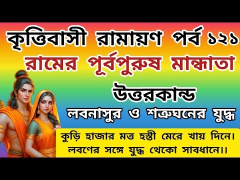 bangla ramayan path | ramayan bangla | রামের পূর্বপুরুষ মান্ধাতা | লবনাসুর ও শত্রুঘনের যুদ্ধ