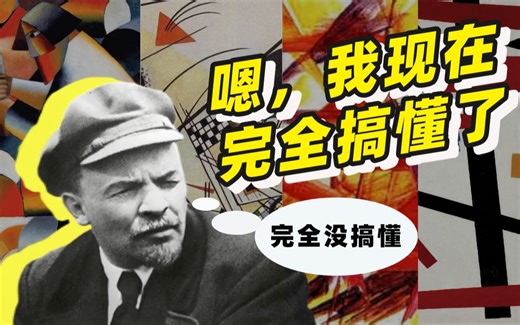列宁都看不懂的苏联先锋艺术，究竟长什么样？【苏联美学】