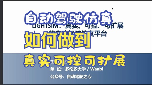 自动驾驶绕不开的仿真！LightSim：从零开始搭建一个真实、可控、可扩展的自动驾驶仿真平台