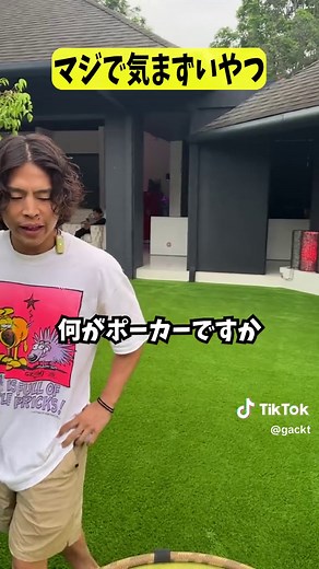 ガクトさんのポーカー代で踊っとくか？気まずいポーカー体験