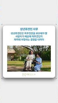 성년후견인절차 지적장애 자녀 보호 위한 성년후견 인용 사례