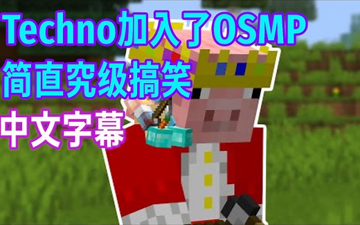 【MCYT/Philza/中文字幕】Techno加入了OSMP 简直究极搞笑