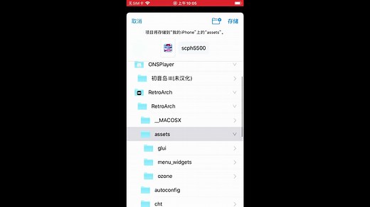 IOS下retroarch 导入BIOS演示