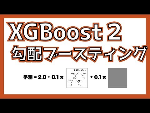 XGBoostの仕組みを順番に解説！その② 木をつなげて予測を正しくする #K_DM