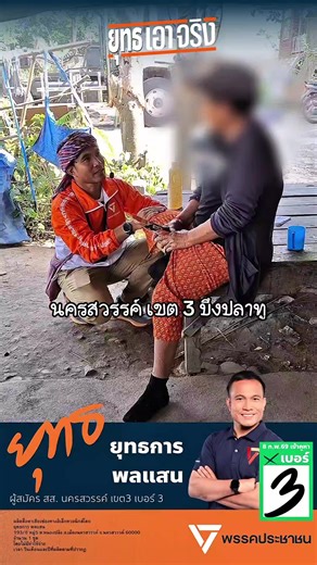 [เข้าพื้นที่ บึงปลาทู บรรพตพิสัย | 6 มกราคม 2569] เมื่อมีคนถามว่า “ทหารมีไว้ทำไม?” ผม ยุทธ-ยุทธการ พลแสน ผู้สมัคร สส. นครสวรรค์ เขต3 เบอร์3 จึงถือโอกาสได้พูดคุยกับประชาชนในพื้นที่ให้ทราบถึงข้อเท็จจริง เรามีความตั้งใจยกระดับทหารแนวหน้าและทหารแนวหน้า ที่ต้องเสี่ยงอันตราย ให้มีสิทธิและสวัสดิภาพที่ดีเพียงพอต่อการเสี่ยงอันตรายของพวกเขา แต่ที่เราตั้งคำถาม คือเหล่านายทหารระดับสูง ที่เข้าไปควบคุมหน่วยงานที่ไม่เกี่ยวข้องกับความมั่นคง เราเพียงตั้งคำถามว่า การมีนายทหารระดับสูงเหล่านี้ ให้ผลประโยชน์และความค