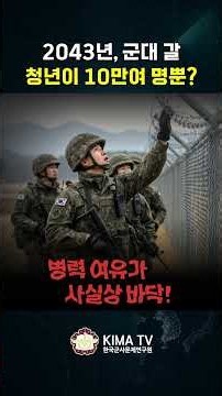 2043년, 군대 갈 청년이 10만여 명뿐?