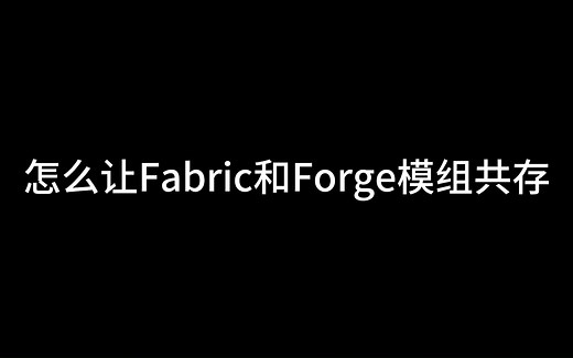 怎么让Fabric和Forge模组共存