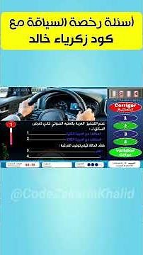 أهم أسئلة البيرمي بالنظام الجديد ✅​ في دقيقة وحدة📂 أسئلة إمتحان رخصة السياقة PDF زكرياء