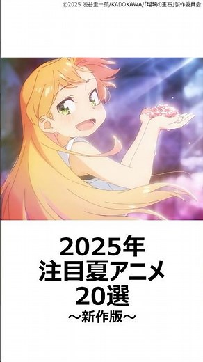 【厳選】2025注目夏アニメ20選～新作版～ ,#おすすめアニメ ,#2025夏アニメ ,#タコピーの原罪 ,#瑠璃の宝石 ,#光が死んだ夏 ,#city ,#京都アニメーション ,#cocoon ,