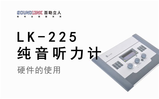 LK225纯音听力计——产品的硬件使用教程