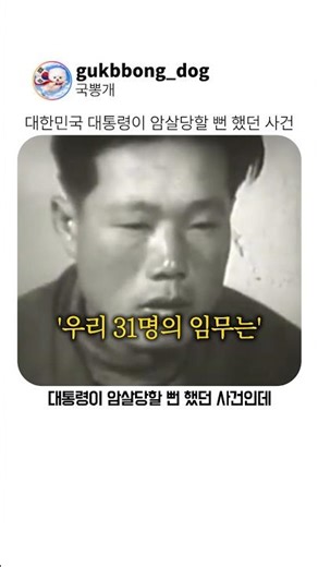 대한민국 대통령이 암살당할 뻔 했던 사건