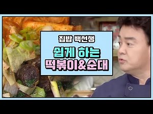 #집에서함께해요 집들이 요리 추천! 신박한 백종원 분식 레시피 | 집밥백선생 | 깜찍한혼종