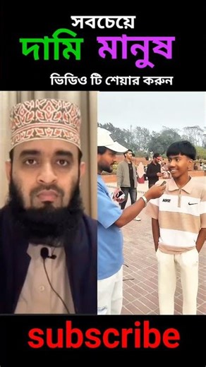 The most expensive person_mizanur Rahman azhari #viralvideo #duet #trending #reels #ytshorts