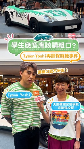 mamidaily親子日常 on Instagram: "【@mamidaily.hk】Tyson Yoshi再談保時捷事件🚘 學生應唔應該講粗口？ . Tyson Yoshi早前將印有英語粗口的保時捷停泊街頭，引起一般天主教總堂區學校的同學仔圍觀，引發熱話。學校其後更邀請合作，讓一眾同學設計車身，得獎設計更由小朋友親手畫在保時捷上，近日在商場展出！事件發展出乎意料之外，Tyson Yoshi和學校校長宗藹雯校長都話，今次事件結果「十分美麗」 . 「Tyson Yoshi X 天主教總堂區學校《文字的魔力》展覽」 日期：2024年6月14-16日 時間：早上11時-晚上9時 地點：九龍塘達之路80號又一城LG2層 ———————————————————————— 📣靚媽們😍！想睇更多懷孕、育兒、升學和扮靚資訊？快啲Follow @mamidaily.hk ！ ———————————————————————— . #TysonYoshi #粗口 #保時捷 #天主教總堂區學校"