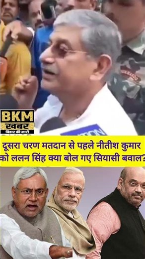 ललन सिंह ने साफ साफ कह दिए मुख्यमंत्री उम्मीदवार नीतीश कुमार नही है। #bkmkhabar #viral #shorts