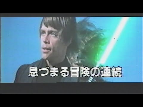 映画「スター・ウォーズ/ジェダイの復讐」 (1983) 日本版予告編 Star Wars: Episode VI Return of the Jedi Japanese Trailer