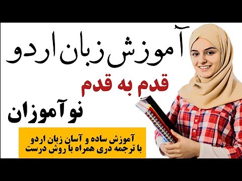 آموزش زبان اردو جملات کاربردی روزانه روز اول daily Urdu sentences for beginners