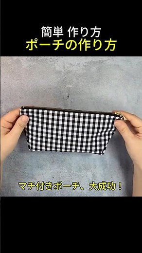 簡単 作り方🧵🪡👍✨️ ポーチの作り方 #ポケットの作り方 #ファスナーポケットの作り方 #マチ付きポケットの作り方