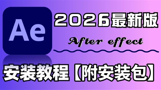 【AE下载安装教程】AE2018-2026全版本安装包 免费下载安装教程（附安装包链接）AE2026支持Win Mac系统一键安装！ae下载/影视后期/插件