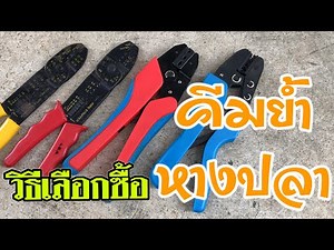 แนะนำคีมย้ำหางปลาสายไฟ ใช้ดีเลยบอกต่อ